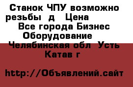 Станок ЧПУ возможно резьбы 3д › Цена ­ 110 000 - Все города Бизнес » Оборудование   . Челябинская обл.,Усть-Катав г.